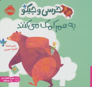 عکس خرسی و جیکو به هم کمک می‌کنند (من و نقش من در جامعه)، (گلاسه)