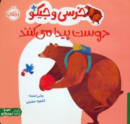 عکس خرسی و جیکو دوست پیدا می‌کنند (من و دوستانم)، (گلاسه)