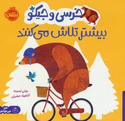 عکس خرسی و جیکو بیشتر تلاش می‌کنند (من می‌توانم)، (گلاسه)