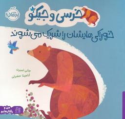 عکس خرسی و جیکو خوراکی‌هایشان را شریک می‌شوند (من و رفتارهایم)، (گلاسه)