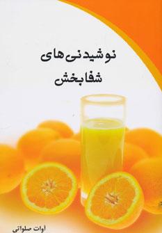 عکس نوشیدنیهای شفابخش