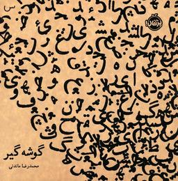 عکس گوشه گیر