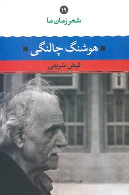 عکس هوشنگ چالنگی (شعر زمان ما ۱۹)
