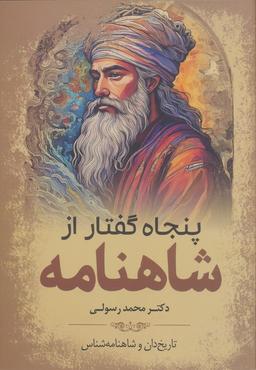 عکس پنجاه گفتار از شاهنامه