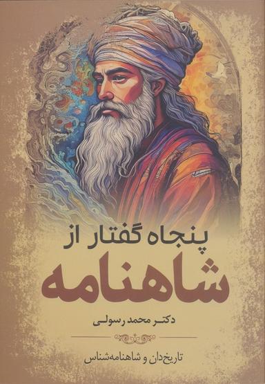 عکس پنجاه گفتار از شاهنامه
