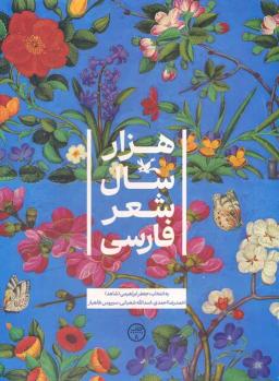 عکس هزار سال شعر فارسی