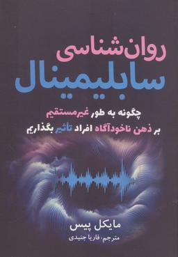 عکس روان شناسی سابلیمینال (چگونه به طور غیرمستقیم بر ذهن ناخودآگاه افراد تاثیر بگذاریم)
