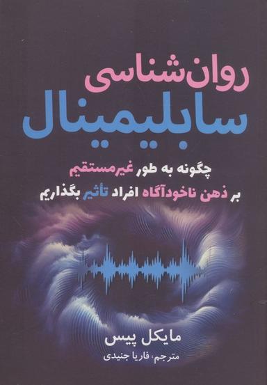 عکس روان شناسی سابلیمینال (چگونه به طور غیرمستقیم بر ذهن ناخودآگاه افراد تاثیر بگذاریم)