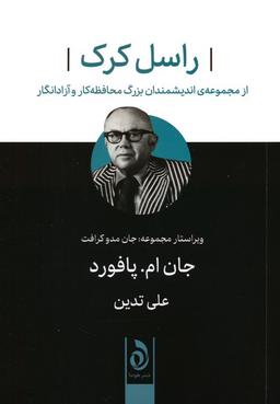 عکس راسل کرک (از مجموعه اندیشمندان بزرگ محافظه کار و آزادانگار)