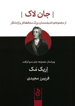 عکس جان لاک (از مجموعه اندیشمندان بزرگ محافظه کار و آزادانگار)