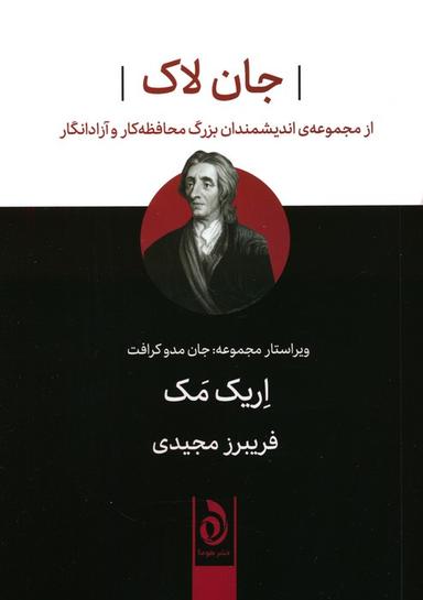 عکس جان لاک (از مجموعه اندیشمندان بزرگ محافظه کار و آزادانگار)