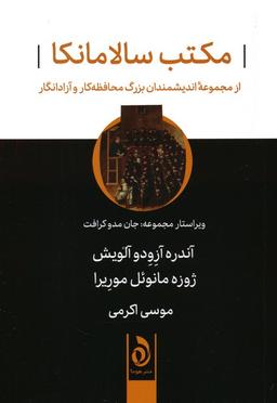 عکس مکتب سالامانکا (از مجموعه اندیشمندان بزرگ محافظه کار و آزادانگار)