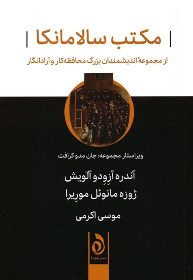 عکس مکتب سالامانکا (از مجموعه اندیشمندان بزرگ محافظه کار و آزادانگار)