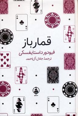 عکس قمارباز