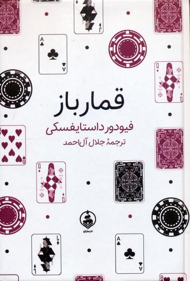 عکس قمارباز