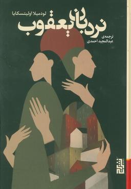 عکس نردبان یعقوب