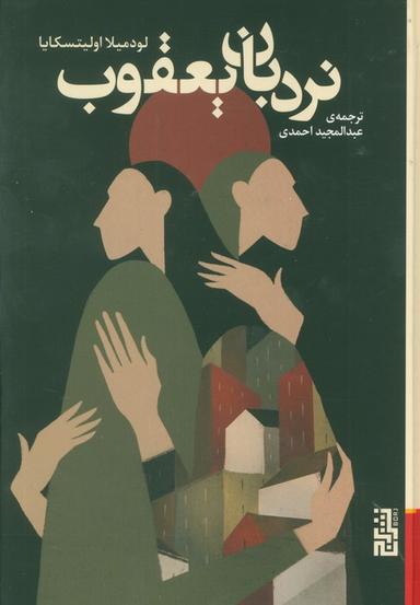 عکس نردبان یعقوب