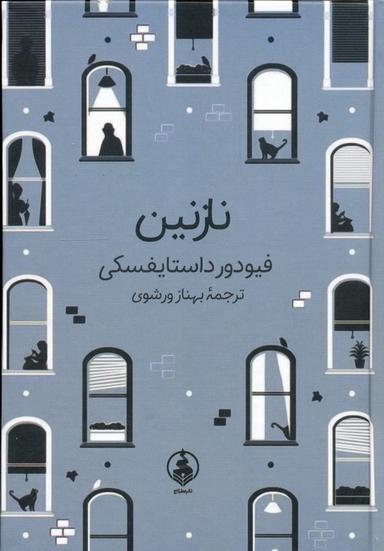 عکس نازنین