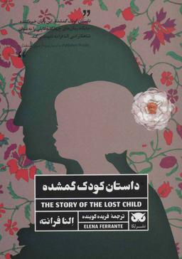 عکس داستان کودک گمشده