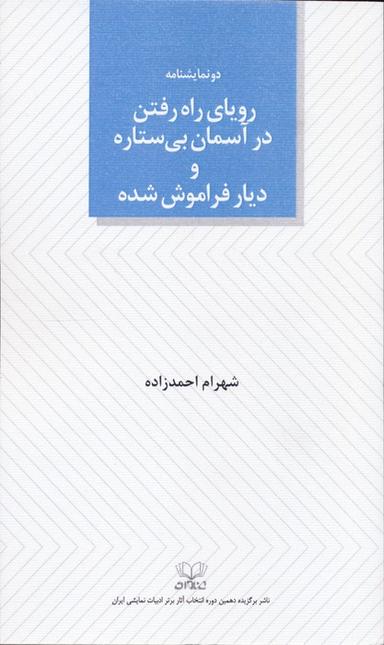 عکس رویای راه رفتن در آسمان بی‌ستاره و دیار فراموش شده