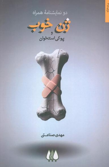 عکس ژن خوب و پوکی استخوان (دو نمایشنامه همراه)