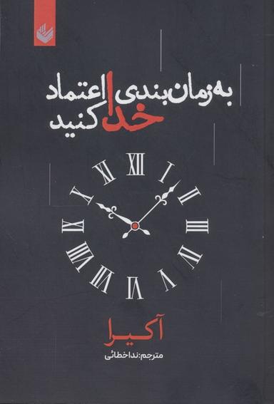 عکس به زمان بندی خدا اعتماد کنید