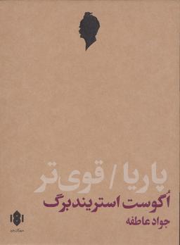 عکس پاریا و قوی‌تر (دو نمایش نامه)