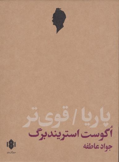 عکس پاریا و قوی‌تر (دو نمایش نامه)