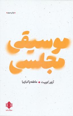 عکس موسیقی مجلسی (نمایش نامه)