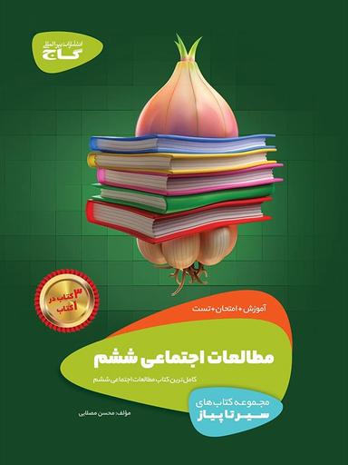 عکس سیر تا پیاز مطالعات اجتماعی ششم