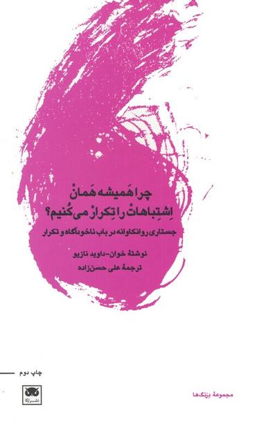 عکس چرا همیشه همان اشتباهات را تکرار می‌کنیم؟ (جستاری روانکاوانه در باب ناخودآگاه و تکرار)