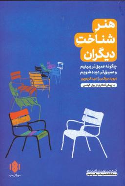 عکس هنر شناخت دیگران (چگونه عمیق‌تر ببینیم و عمیق‌تر دیده شویم)