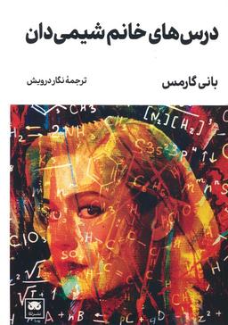 عکس درس‌های خانم شیمی دان