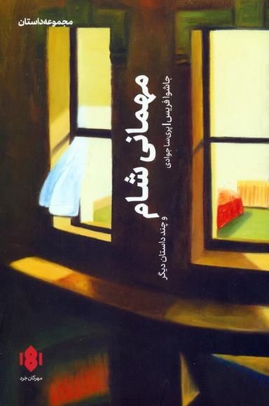 عکس مهمانی شام و چند داستان دیگر