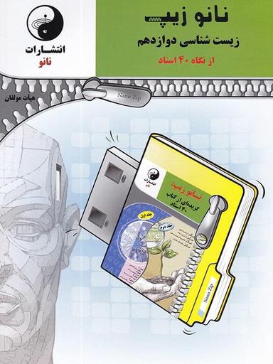 عکس نانو زیپ زیست شناسی دوازدهم