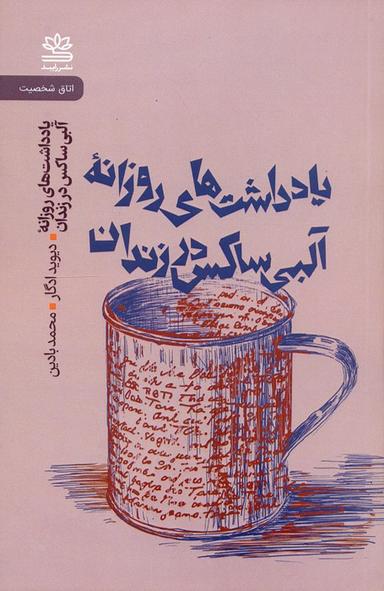 عکس یادداشت‌های روزانه آلبی ساکس در زندان