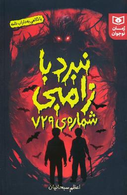 عکس نبرد با زامبی شمارهٔ ۷۲۹