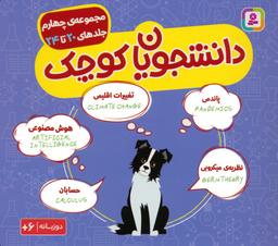 عکس مجموعه دانشجویان کوچک ۴ (جلدهای ۲۰ تا ۲۴)، (۲زبانه)