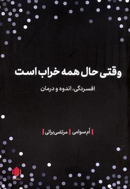 عکس وقتی حال همه خراب است