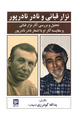 عکس نزار قبانی و نادر نادرپور (تحلیل و بررسی آثار نزار قبانی و مقایسه آثار او با اشعار نادر نادرپور)