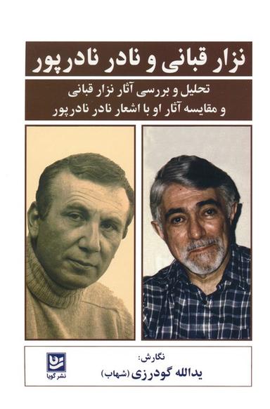 عکس نزار قبانی و نادر نادرپور (تحلیل و بررسی آثار نزار قبانی و مقایسه آثار او با اشعار نادر نادرپور)