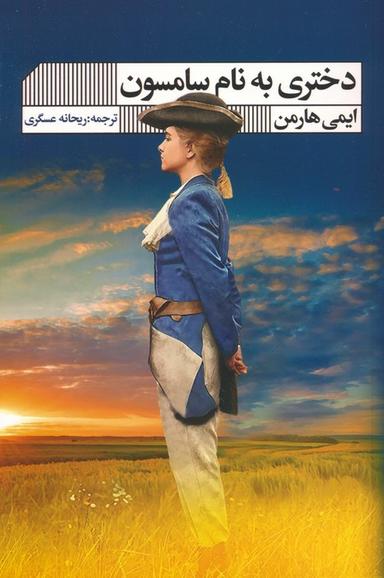 عکس دختری به نام سامسون