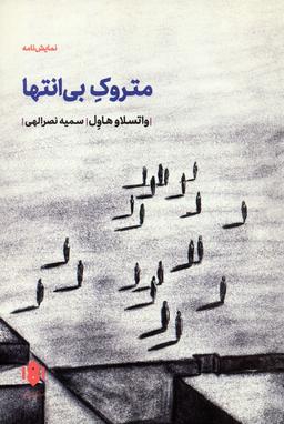 عکس متروک بی‌انتها (نمایش نامه)