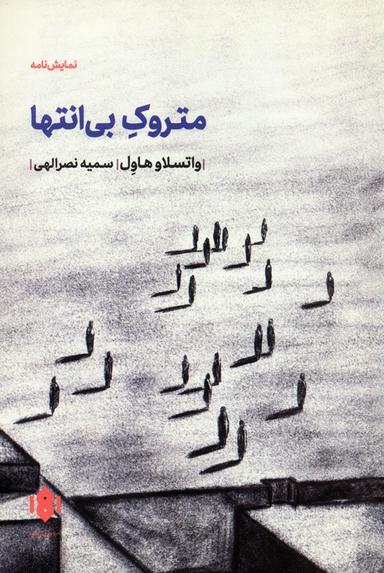 عکس متروک بی‌انتها (نمایش نامه)