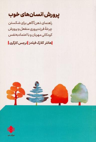 عکس پرورش انسان‌های خوب (راهنمای ذهن آگاهی برای شکستن چرخه فرزندپ روری منفعل و…)