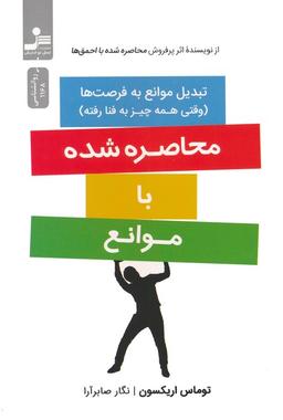 عکس محاصره شده با موانع (تبدیل موانع به فرصت‌ها)