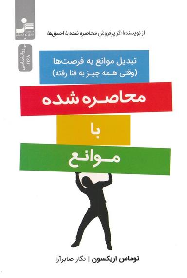 عکس محاصره شده با موانع (تبدیل موانع به فرصت‌ها)