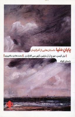 عکس پایان دنیا (داستان‌هایی از آخرالزمان)
