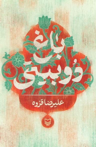 عکس باغ دوبیتی