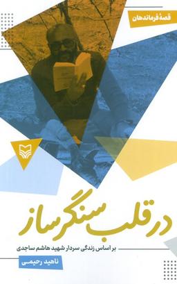 عکس قصه فرماندهان ۵۲ (در قلب سنگر ساز: بر اساس زندگی سردار شهید هاشم ساجدی)